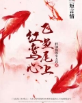 先虐后甜的古言《飞鱼尾上红鸾心》