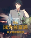 重生成为首富后，妻子跪求我复婚