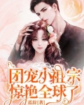 团宠小祖宗惊艳全球了笔趣阁