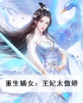 重生嫡女：王妃太傲娇