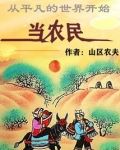从平凡的世界开始当农民