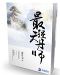 最强天丹师