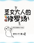 圣女大人的修罗场