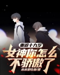 重返十九岁，女神你怎么不骄傲了