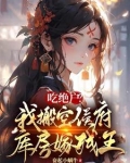 吃绝户?我搬空侯府库房嫁残王作者:奋起小蜗牛