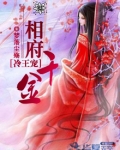 冷王宠：相府千金