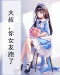 大叔，你女友跑了
