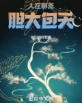 人在聊斋，胆大包天