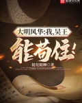大明风华：我，吴王，能苟住！