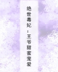 绝世毒妃：王爷甜蜜宠爱