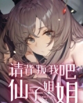 请背叛我吧,仙子姐姐小说
