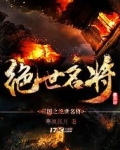 三国之绝世名将 笔趣阁免费阅读