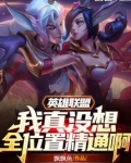 英雄联盟:我真没想全位置精通啊 第1章