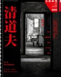 清道夫（法医秦明系列4）