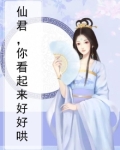 仙君,你看起来很好睡
