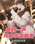 喔的一声：开启华流盛世