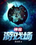 神魔游戏场