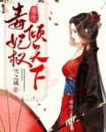 重生毒妃权倾天下 第34章