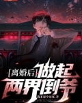 离婚后，做起两界倒爷