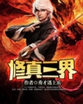 修真三界