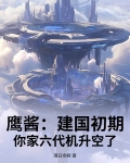 新中国之鹰轰6