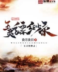 五灵缥缈录中主角是谁