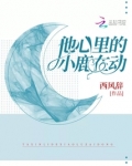 他心里的小鹿在动