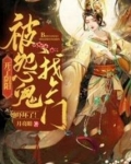 开了阴阳，被怨鬼找上门她吓坏了！