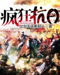 疯狂抗日免费阅读