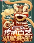 国粹复兴，传承百艺就能变强！