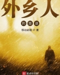 外乡人的旅途起点