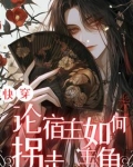 快穿 宿主