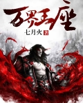 万界王座全文免费阅读