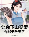 让你下山娶妻你却无敌天下