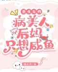 重生年代:病美人后妈只想咸鱼