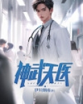 神武天医
