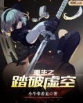 重生之踏破虚空