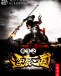重生之逐鹿三国