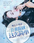 喜欢你就这么简单章若楠