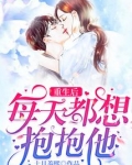 重生后每天都想抱抱他 第40章
