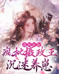 毒医狂妃摄政王心尖宠免费阅读