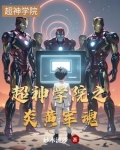超神学院之炎黄基因飞卢
