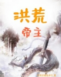 洪荒帝主这本书被盗没有