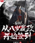 秦时：从八岁嬴政开始签到