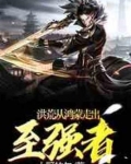 洪荒：从鸿蒙走出的至强者