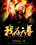 我为天尊