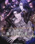 女王嫁到：魔王的嗜血妻