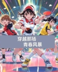 那 带我穿越青春雨季
