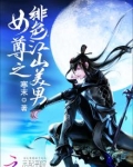 女尊之绯色江山美男