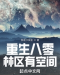 重生八零林区有空间无防盗